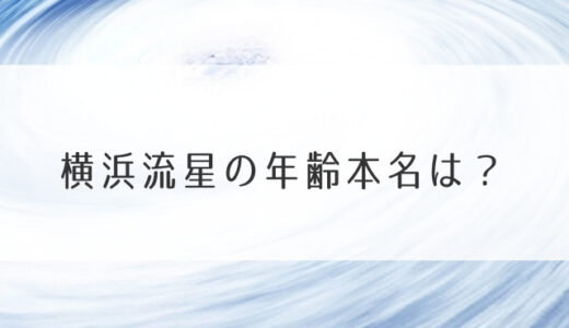 横浜流星の年齢本名は？身長低いし毛深いってホント？