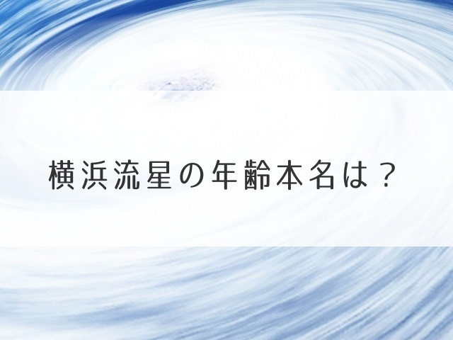 横浜流星の年齢本名は？