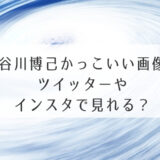 長谷川博己かっこいい画像はツイッターやインスタで見れる？