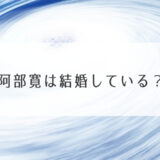 阿部寛は結婚している？