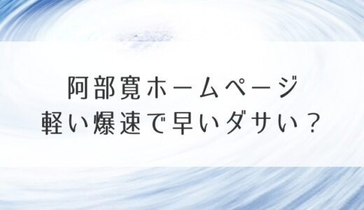 阿部寛ホームページ軽い爆速で早いダサい？通信制限中でも見れると2chなんJで話題！