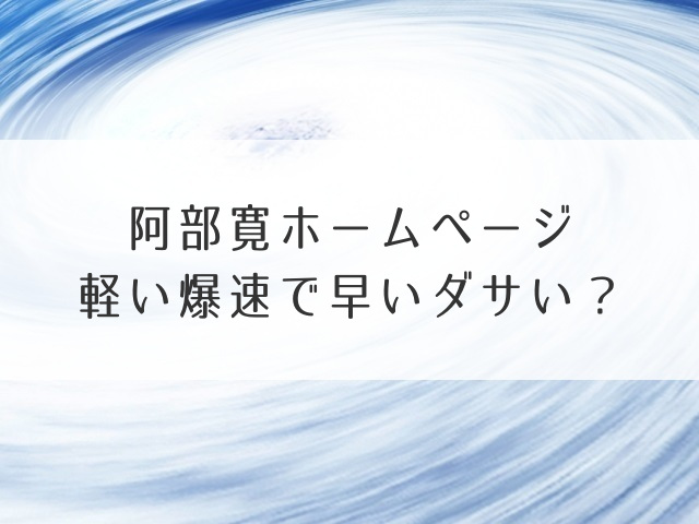 阿部寛ホームページ