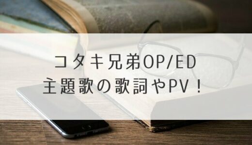 コタキ兄弟OP/ED主題歌の歌詞やPV！Creepy Nutsとスターダストレビューに決定