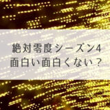 絶対零度シーズン4面白い面白くない？