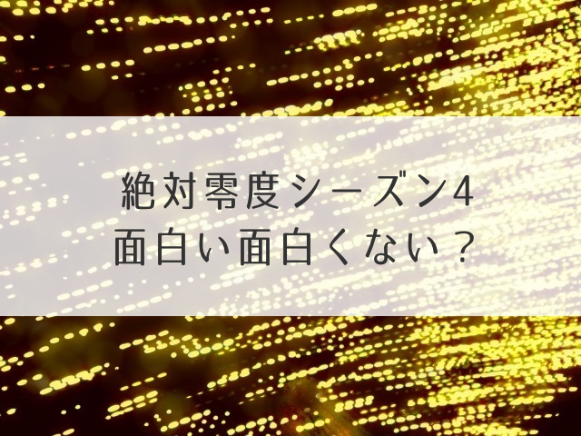 絶対零度シーズン4面白い面白くない？