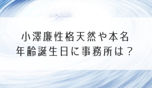 小澤廉性格天然や本名年齢誕生日に事務所は？高校卒業は母に感謝で筋肉が凄いって本当？