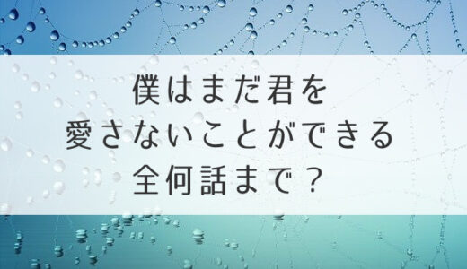 僕はまだ君を愛さないことができる全何話まで？最終回いつで動画見逃し配信紹介！