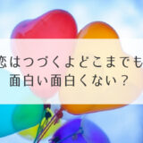 恋はつづくよ面白い面白くない？