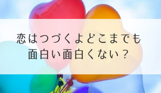 恋はつづくよどこまでも面白い面白くないつまらない？ドラマ感想・評判・評価まとめ