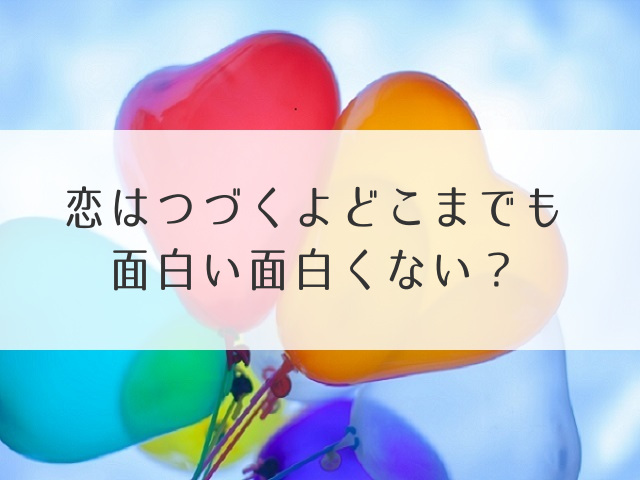 恋はつづくよ面白い面白くない？