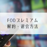 FODプレミアム解約・退会方法