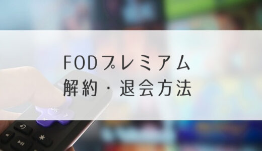 FODプレミアム解約・退会方法｜申込キャンセルやすぐ解約はできる？