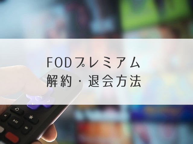 FODプレミアム解約・退会方法