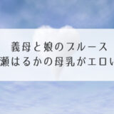 義母と娘のブルース綾瀬はるか