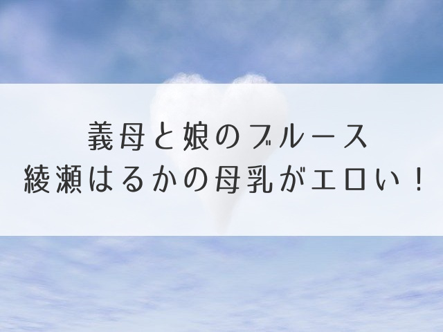 義母と娘のブルース綾瀬はるか