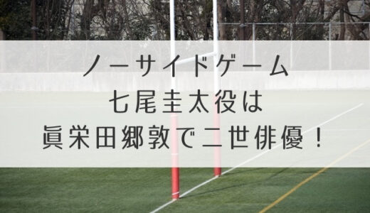 ノーサイドゲーム東芝府中工場がトキワ自動車のロケ地！撮影情報もご紹介！