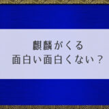 麒麟がくる面白い面白くない？