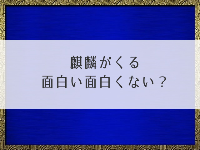 麒麟がくる面白い面白くない？