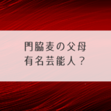 門脇麦の父母は有名芸能人？