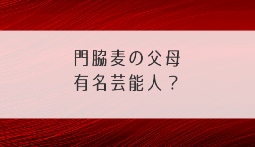 門脇麦の父母は有名芸能人？弟の名前も調査！