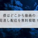 僕はどこから配信アイキャッチ