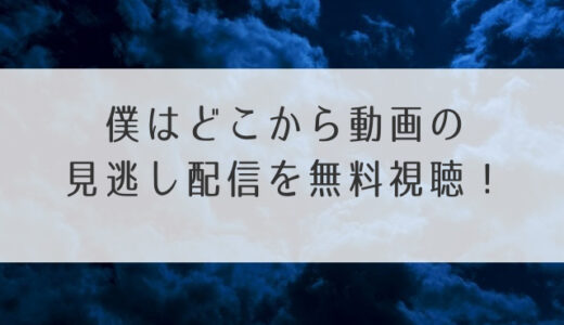 僕はどこから動画の見逃し配信を無料視聴！全話フルは公式だけ？