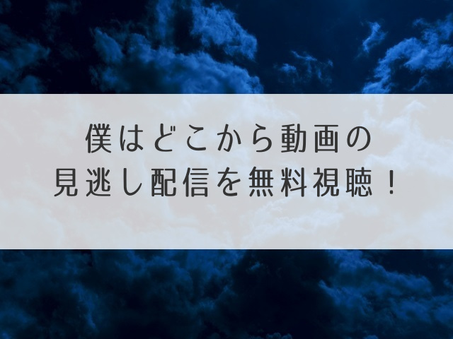 僕はどこから配信アイキャッチ