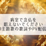 病室で念仏を唱えないでください　ED主題歌