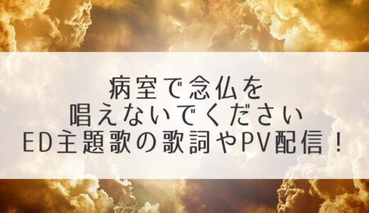 病室で念仏を唱えないでくださいED主題歌の歌詞やPV配信！三浦大知I’m Hereにサントラも