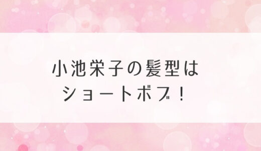 小池栄子の髪型はショートボブ！俺の話は長いにカンブリア宮殿など歴代ヘアスタイル！