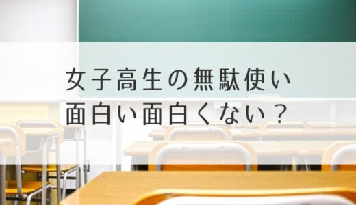 女子高生の無駄使い面白い面白くない？感想・評判・評価！つまらないなどの声まとめ