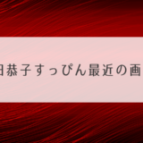 深田恭子すっぴん