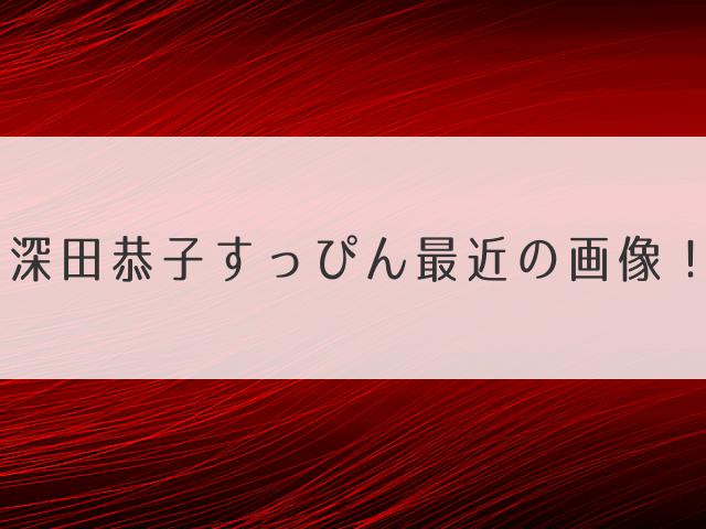 深田恭子すっぴん