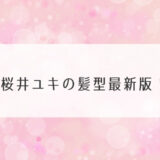 桜井ユキの髪型最新版！