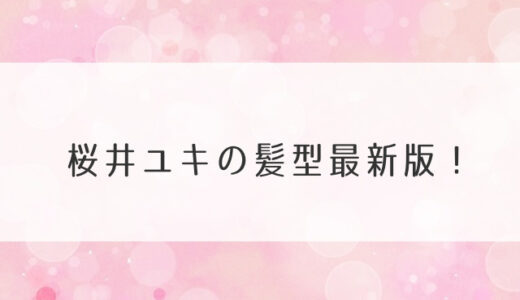 桜井ユキの髪型最新版！ドラマでのバイオリン講師や大恋愛のオーダー方法も