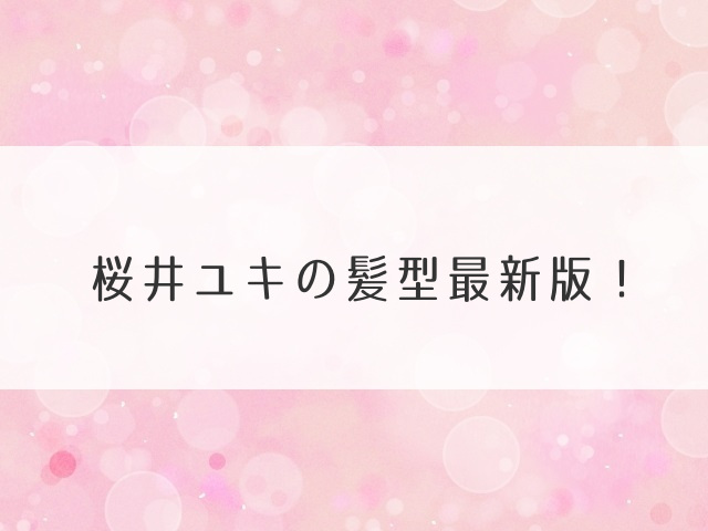 桜井ユキの髪型最新版！