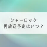 シャーロック再放送予定