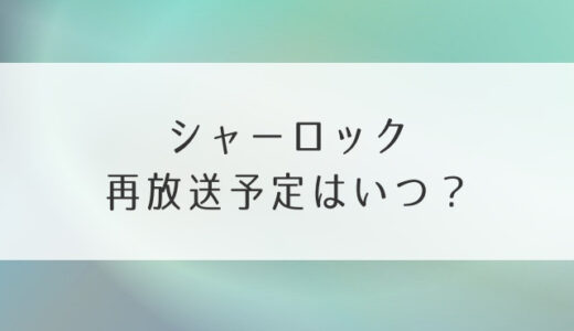 シャーロック再放送予定はいつ？月9ドラマの関西・福岡など地上波テレビ情報も！