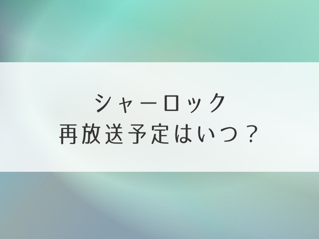 シャーロック再放送予定