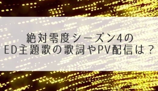 絶対零度シーズン4の主題歌は家入レオ未完成！歌詞や配信にサントラ音楽情報も