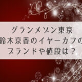 グランメゾン東京鈴木京香のイヤーカフ