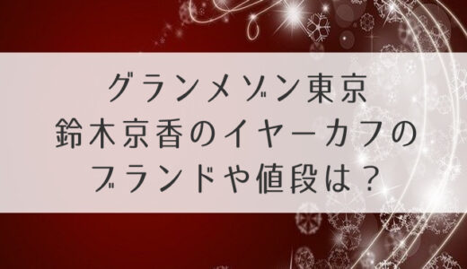 グランメゾン東京鈴木京香のイヤーカフのブランドや値段は？