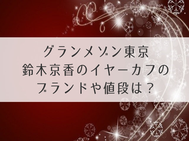 グランメゾン東京鈴木京香のイヤーカフ