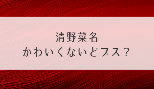 清野菜名かわいくないどブス？かわいい水着画像もあるか検証！