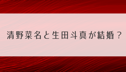 清野菜名と生田斗真が結婚？インスタ大炎上は熱愛匂わせでフライデー？