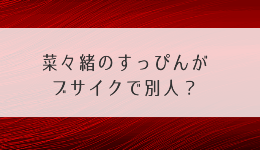 菜々緒のすっぴんがブサイクで別人？昔の写真と違いすぎて整形疑惑も！