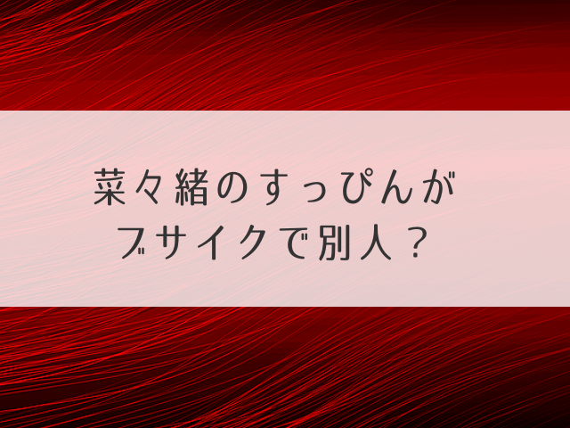 菜々緒のすっぴん