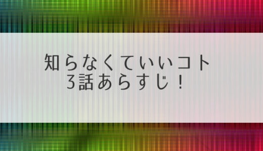 知らなくていいコト3話のあらすじ！尾高とキス？柄本佑がかっこいい！