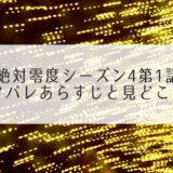 絶対零度シーズン4-1話ネタバレアイキャッチ