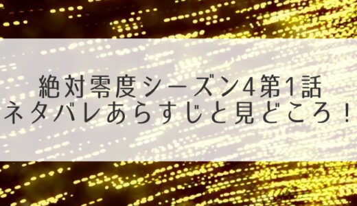 絶対零度シーズン4第1話ネタバレあらすじ！山内の井沢への愛